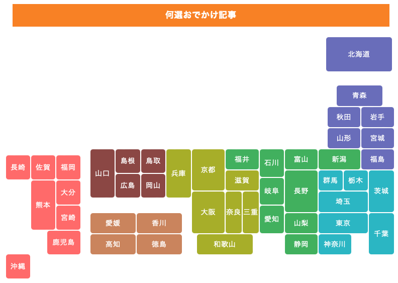 メディアハピプのおでかけ何選日本地図