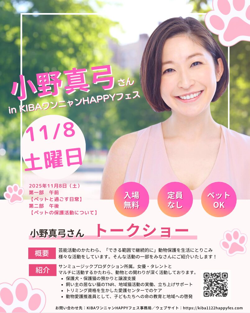 木場公園で行われるペットイベントKIBAワンニャンHAPPYフェス第5回のスペシャルゲストは女優でタレントとして活躍し、ペット愛好家でもある小野真弓さんをお迎えしてトークショーを開催します!