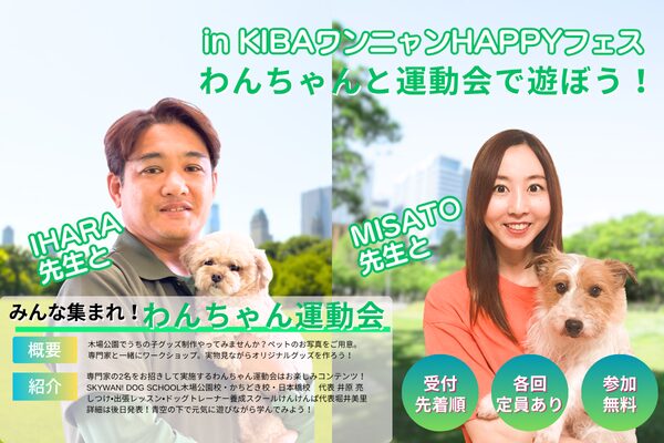 2025年11月8日9日に木場公園で開催されるペットイベントKIBAワンニャンHAPPYフェスのイベント運動会の告知