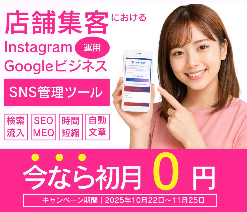 SNS管理ツールONEPOST(ワンポスト)のしょLANげつ無料キャンペーンをご案内2025年10月22日〜11月25日まで