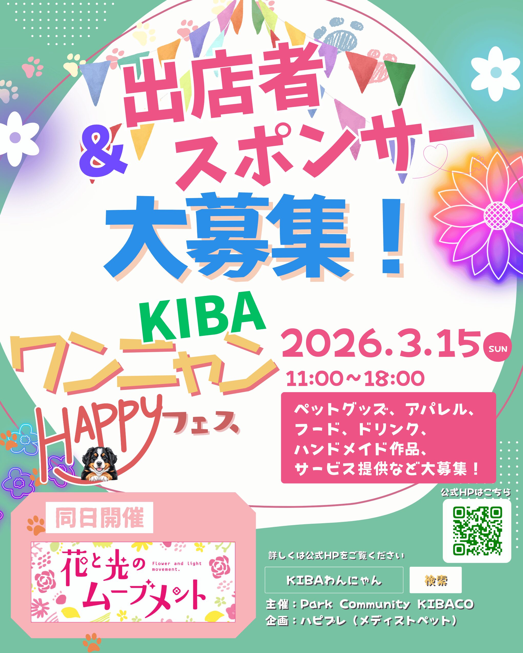 2026年3月15日(日)開催決定したKIBAワンニャンHAPPYフェスの出店事業者・スポンサー募集のお知らせ