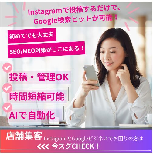 Instagramの投稿がGoogle検索の表示や地図関連性を向上させMEO対策になるONEPOSTの紹介