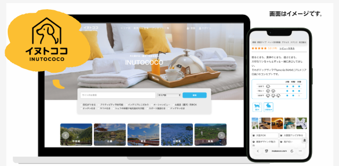 犬と泊まれる宿泊施設の情報サイト「inutococo（イヌトココ）」のパソコンとスマートフォンの画面