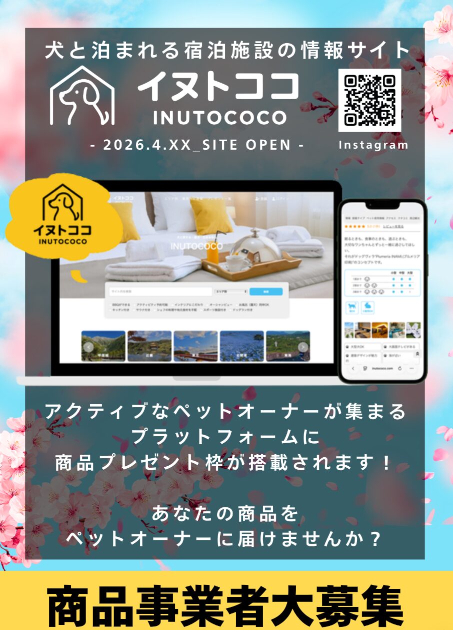 inutococo（イヌトココ）グッズ事業者先行登録受付開始のお知らせ