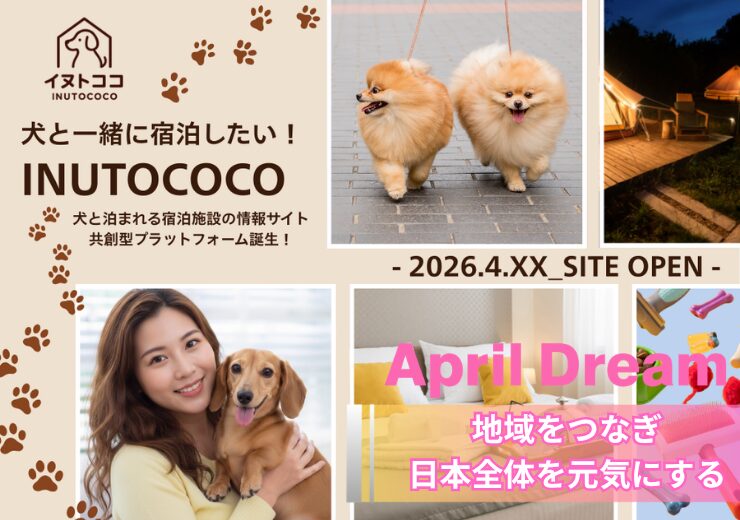 犬と泊まれる宿泊施設の情報サイトinutococo(イヌトココ)のApril Dream画像