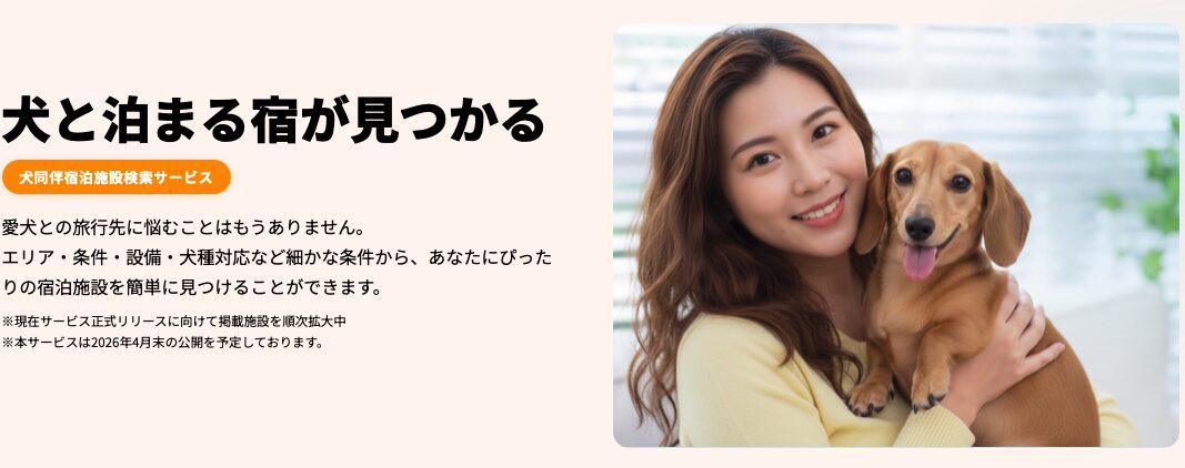 犬と泊まる宿が見つかるという文字が大きく書いてある。若い長い髪の毛の女性が茶色い小型犬を抱っこしている写真