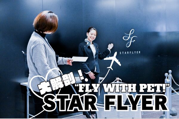 スターフライヤー「FLY WITH PET」の紹介、CAさんとロゴ