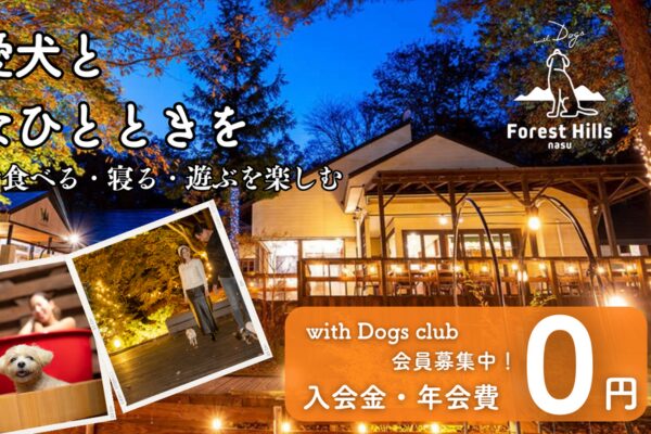 WithDogClub会員募集のバナー画像フォレストヒルズ那須