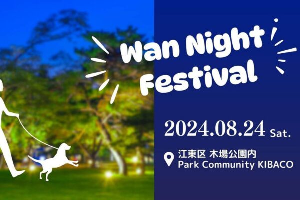 ハピプレ企画のわんちゃんイベント-WAN NIGHT FESTIVAL 8月24日開催の画像