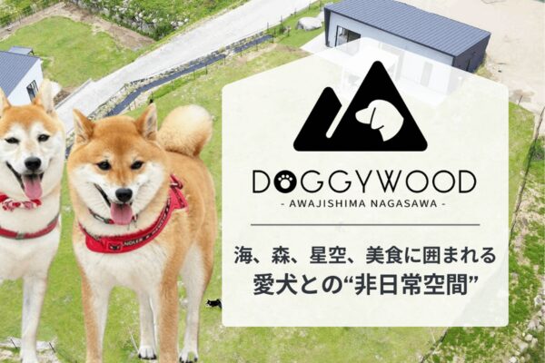 関西最大級ドッグVilla DoggyWood淡路島の表紙