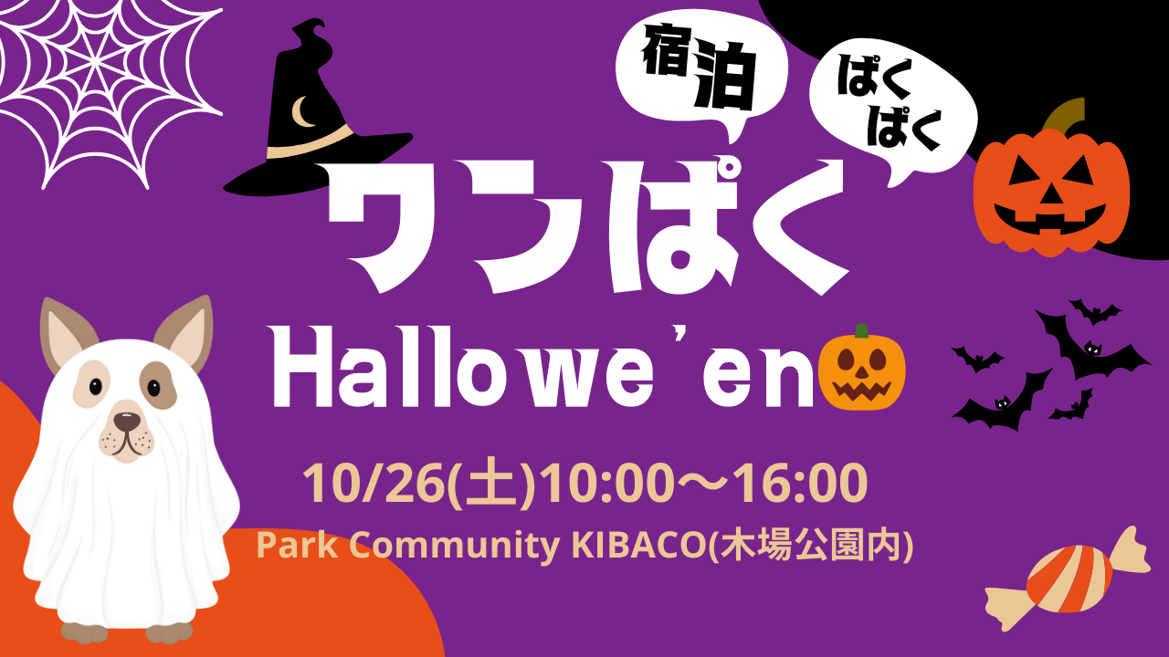 イベント案内｜10月26日木場公園KIABCOで開催されるハロウィンイベントの表紙