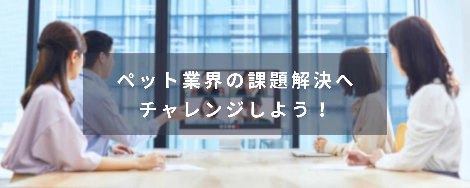 採用募集キャッチ