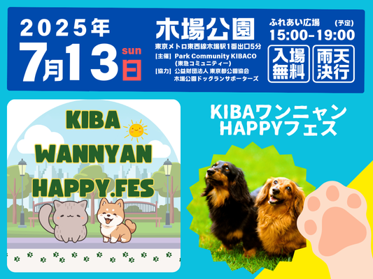 ペットイベント 第3回KIBAワンニャンHAPPYフェスの告知PR画像