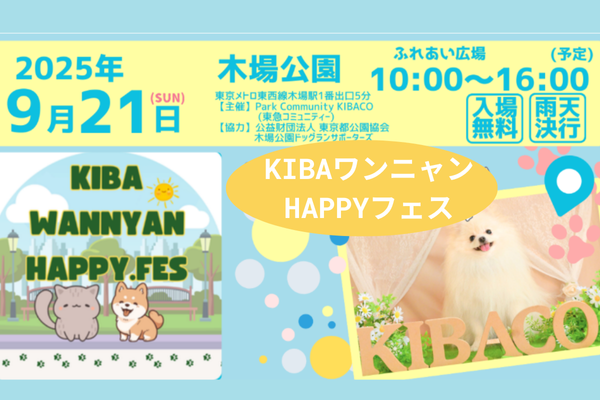 木場公園で開催されるペットイベントのお知らせ