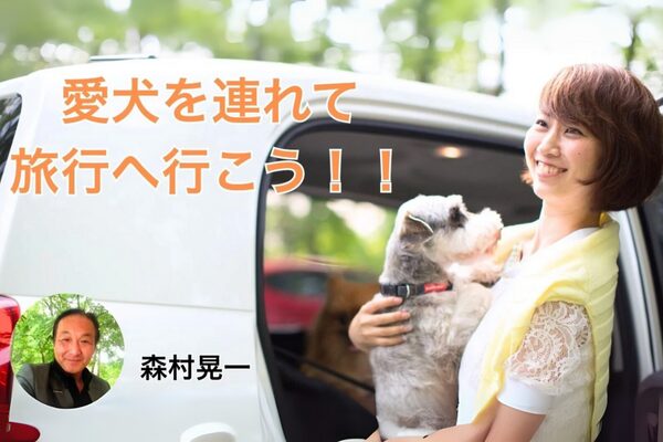 愛犬専門家が語るおでかけコラム