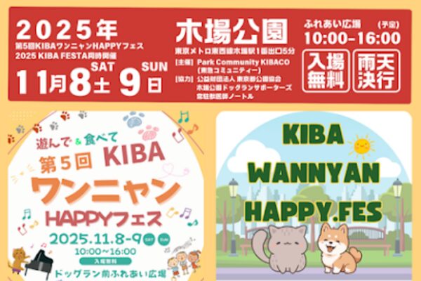 木場公園で開催されるペットイベントKIBAワンニャンHAPPYフェスのお知らせ