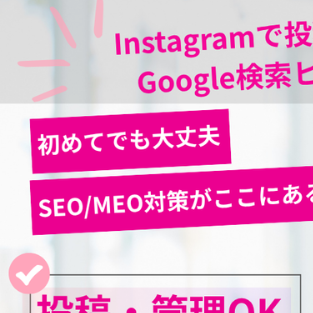 ONEPOSTの説明画像の1つ Instagramの投稿だけでGoogleビジネスも対応でき、検索にヒットする投稿が作れる!