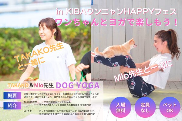 ドッグヨガトレーナーを迎えて開催する犬と一緒のヨガレッスンのお知らせ