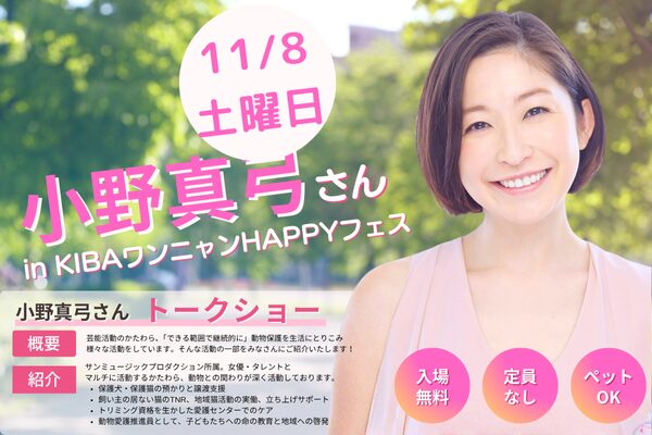 女優・タレントで活躍し、ペット愛好家としても活動されている小野真弓さんをお迎えしてトークショーを開催します。2025年11月8日都内木場公園