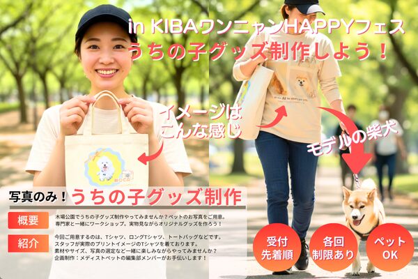 木場公園でうちの子グッズ制作やるよ！みんな集まれ11月8日9日（土・日）KIBAワンニャンHAPPYフェス Tシャツ、トートバッグを写真のみで作ろう！