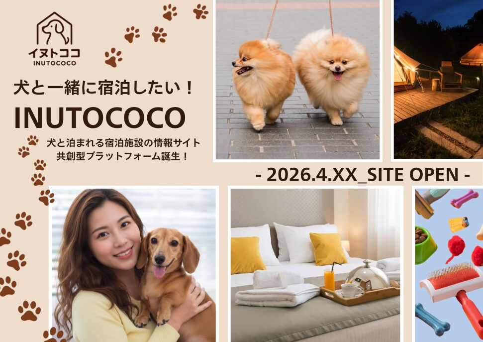 若い女性がダックスフンドを抱っこしている、ポメラニアンが散歩している、グランピング施設に照明がついているなど犬お泊まれる宿泊施設の情報サイトinutooco（イヌトココ ）のお知らせが記載されている