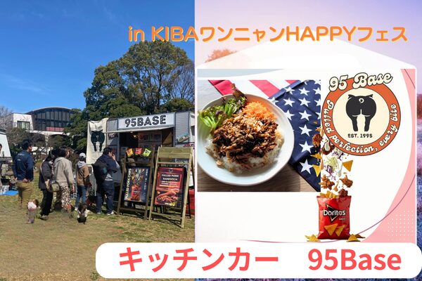 第6回KIBAワンニャンHAPPYフェスのキッチンカー紹介：95Base