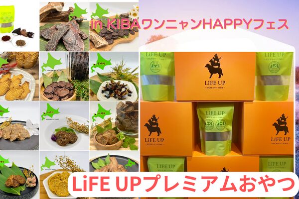 第6回KIBAワンニャンHAPPYフェス（2026年3月15日）、抽選会景品プレミアムおやつのLiFEUP紹介画像
