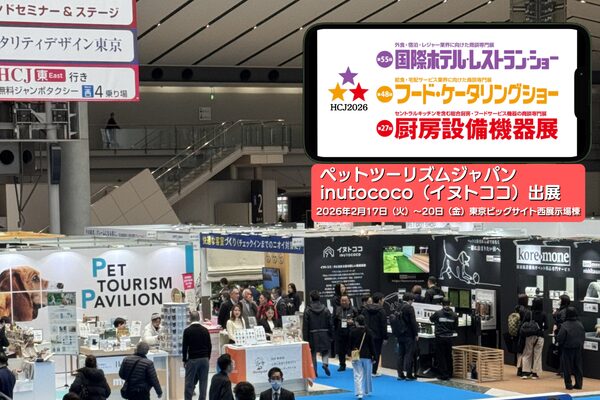国際ホテル・レストラン・ショー2026 ペットツーリズムジャパン展示会に出展