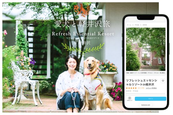 犬と泊まれる宿泊施設ーリフレッシュエッセンシャルリゾートin軽井沢の紹介画像