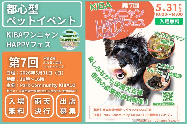 第7回KIBAワンニャンHAPPYフェス2026年5月31日開催予定の紹介画像