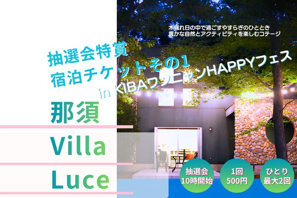 第6回KIBAワンニャンHAPPYフェス（2026年3月15日）、抽選会特賞宿泊券の那須Villa Luceの紹介画像
