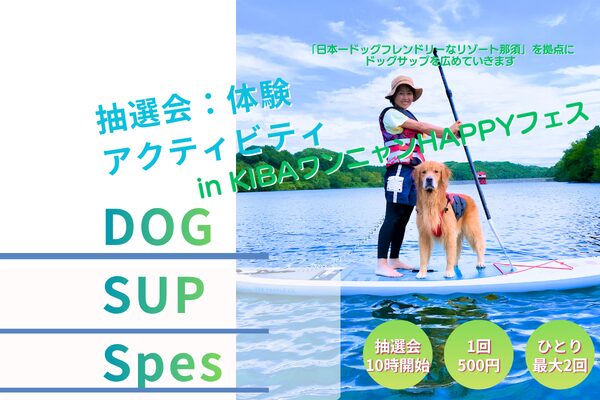 第6回KIBAワンニャンHAPPYフェス開催予定の抽選会景品の紹介として犬と女性のSUP画像