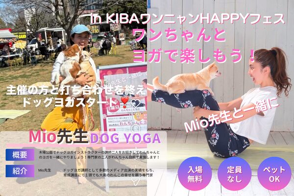 第6回KIBAワンニャンHAPPYフェス（2026年3月15日）、コンテンツ紹介DOGYOGAの画像