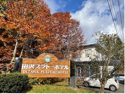 田沢プラートホテル