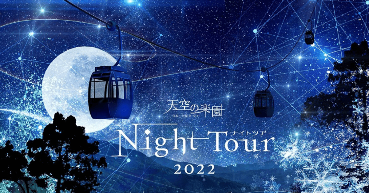 天空の楽園NightTour〜２０２２